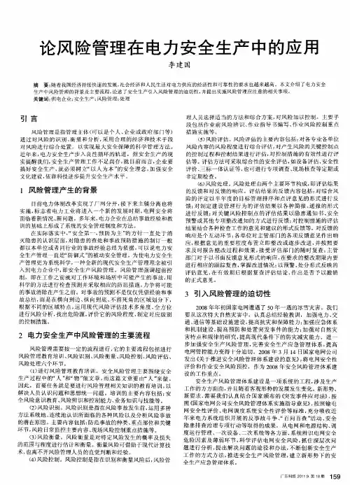 论风险管理在电力安全生产中的应用