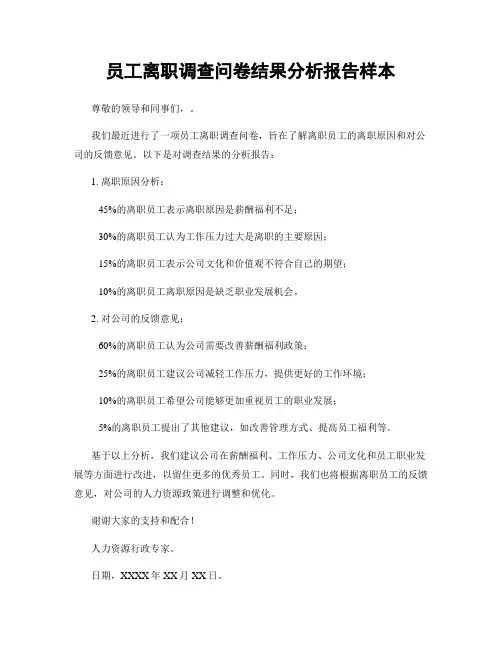 员工离职调查问卷结果分析报告样本
