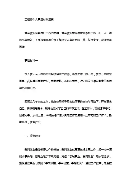 工程师个人事迹材料三篇汇总