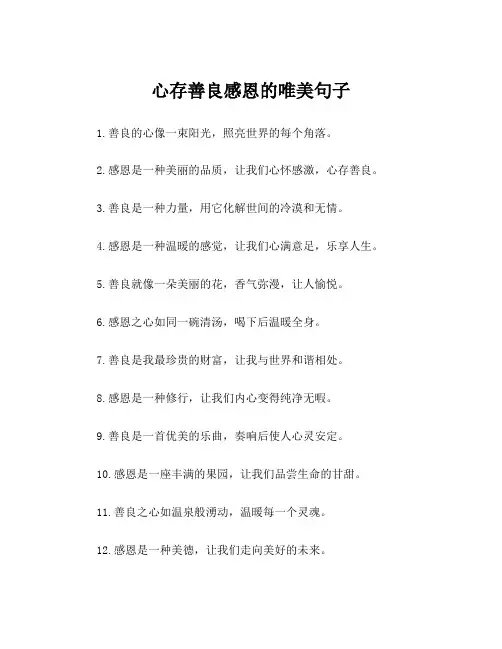 心存善良感恩的唯美句子