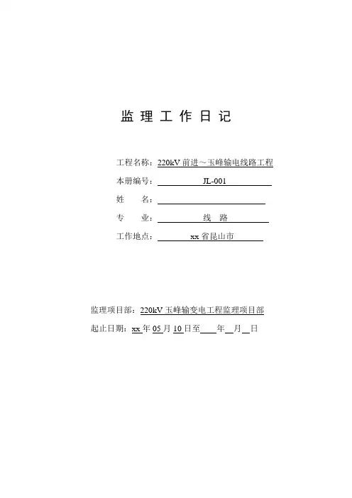 输电线路工程监理日志填写规范