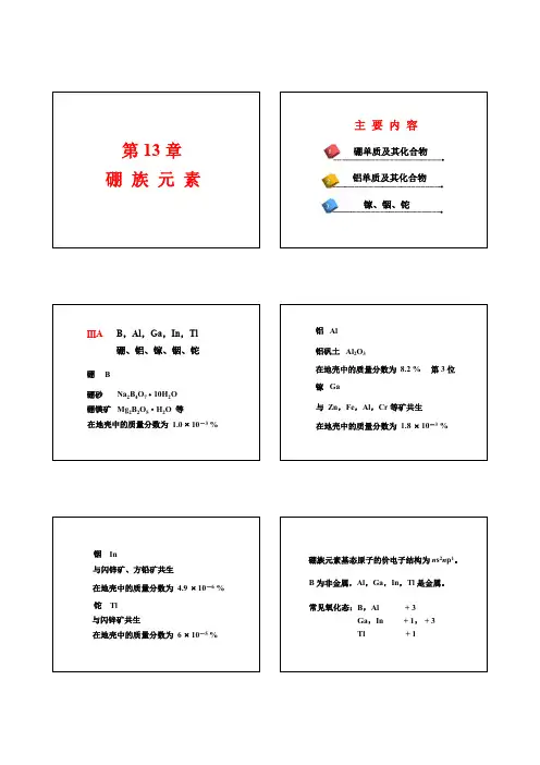 第13章 硼族元素