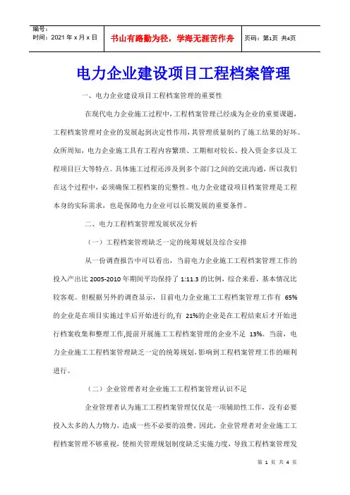 电力企业建设项目工程档案管理