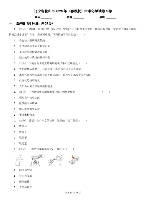 辽宁省鞍山市2020年(春秋版)中考化学试卷D卷