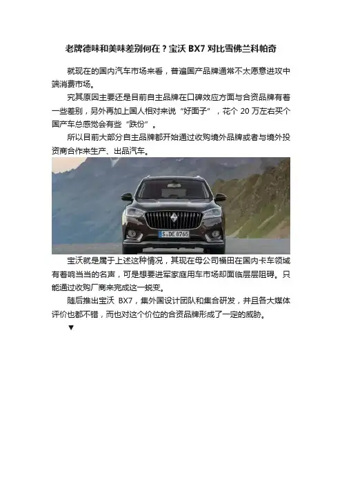 老牌德味和美味差别何在？宝沃BX7对比雪佛兰科帕奇