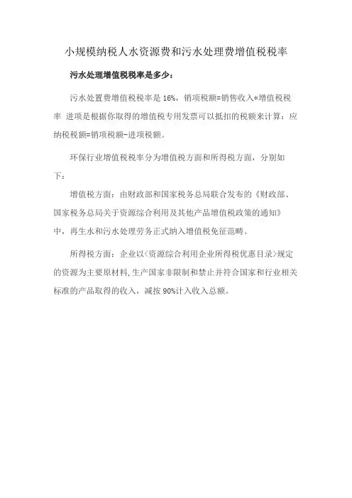 小规模纳税人水资源费和污水处理费增值税税率
