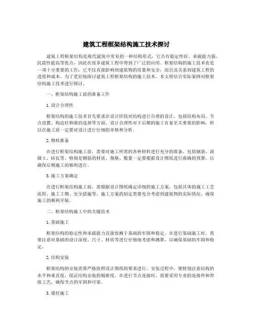 建筑工程框架结构施工技术探讨