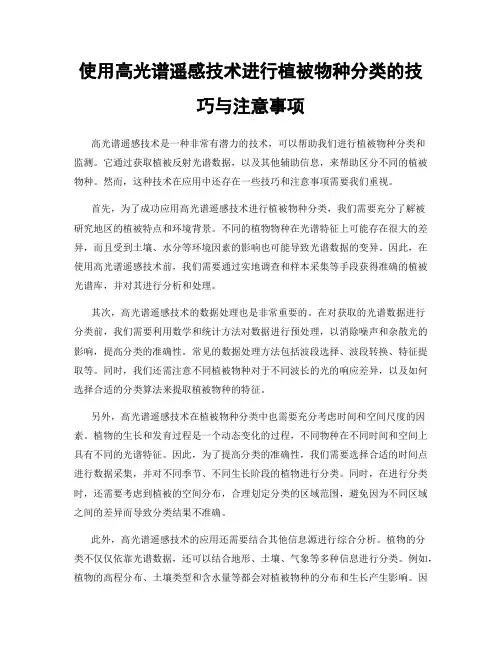 使用高光谱遥感技术进行植被物种分类的技巧与注意事项