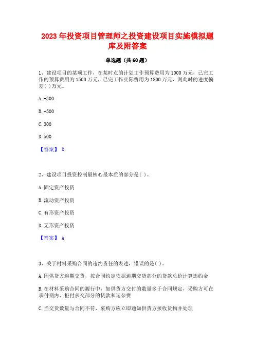 投资项目管理师之投资建设项目实施模拟题库及附答案