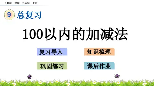 新人教版二年级上册数学第九单元 总复习 PPT课件