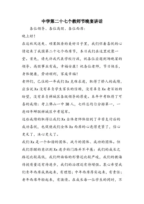 中学第二十七个教师节晚宴讲话