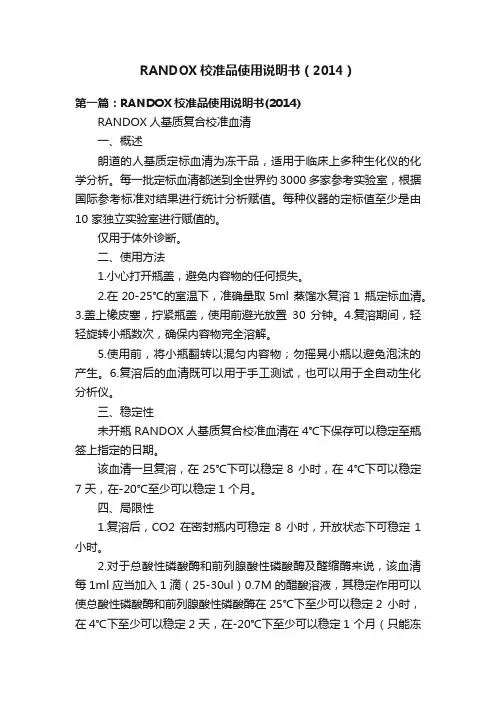 RANDOX校准品使用说明书（2014）