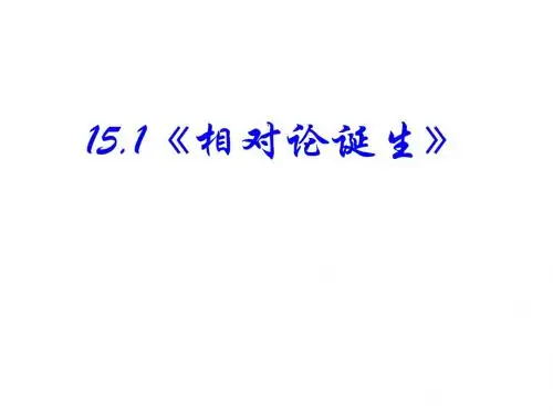 高二物理相对论的诞生(2019年)