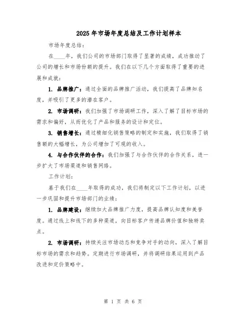 2025年市场年度总结及工作计划样本（3篇）