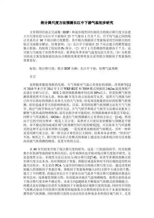 统计降尺度方法预测长江中下游气温初步研究