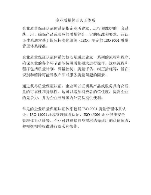 企业质量保证认证体系