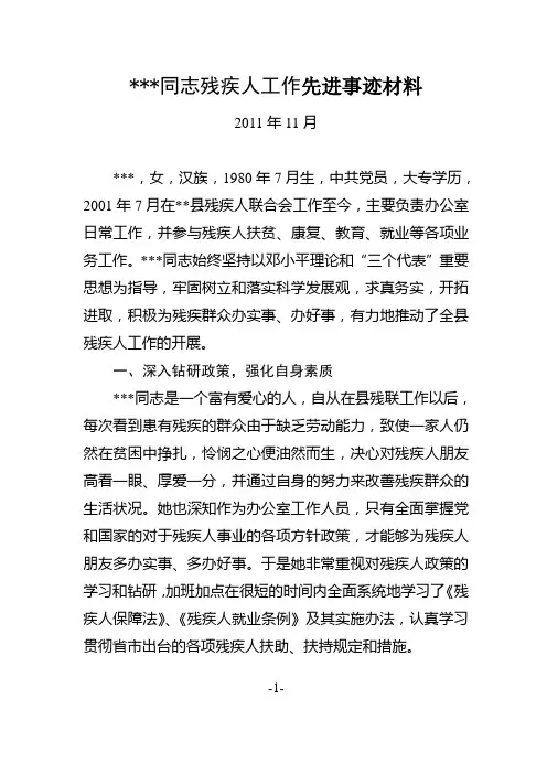 残疾人工作先进个人事迹材料