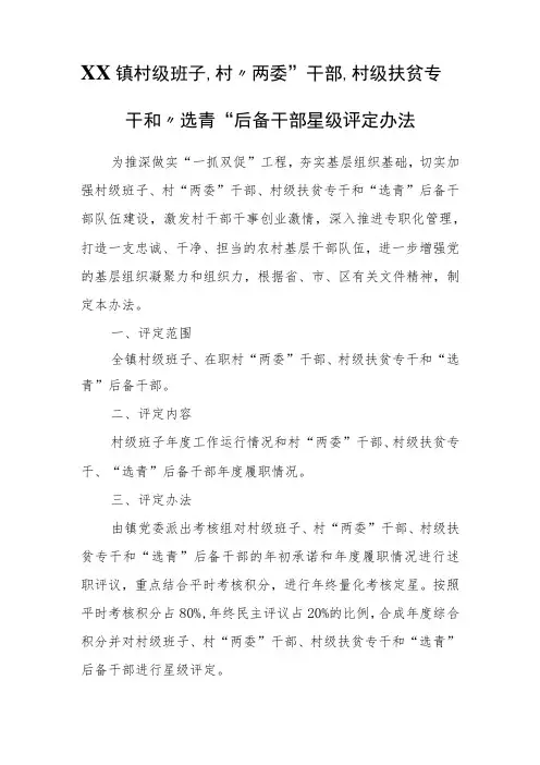 XX镇村级班子、村“两委”干部、村级扶贫专干和“选青”后备干部星级评定办法