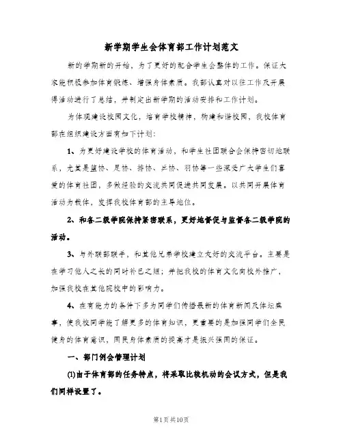 2024年新学期学生会体育部工作计划范文（五篇）