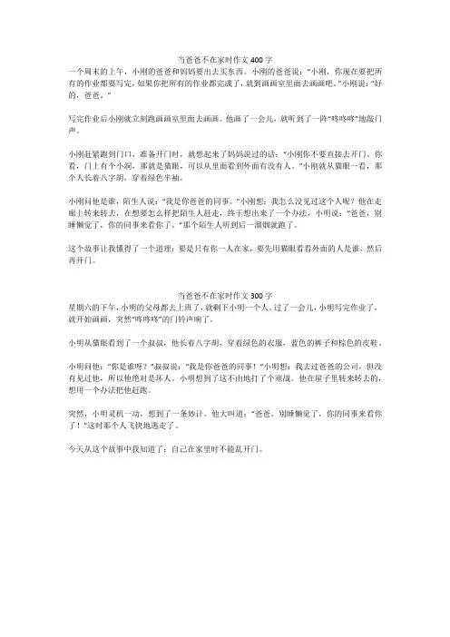 当爸爸不在家时作文300字