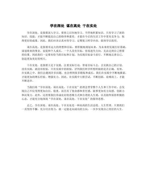 学在深处 谋在高处 干在实处