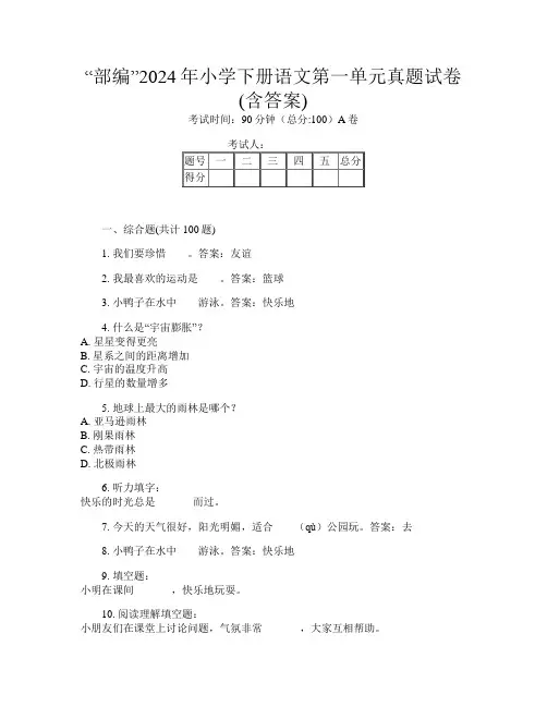 “部编”2024年小学下册第3次语文第一单元真题试卷(含答案)
