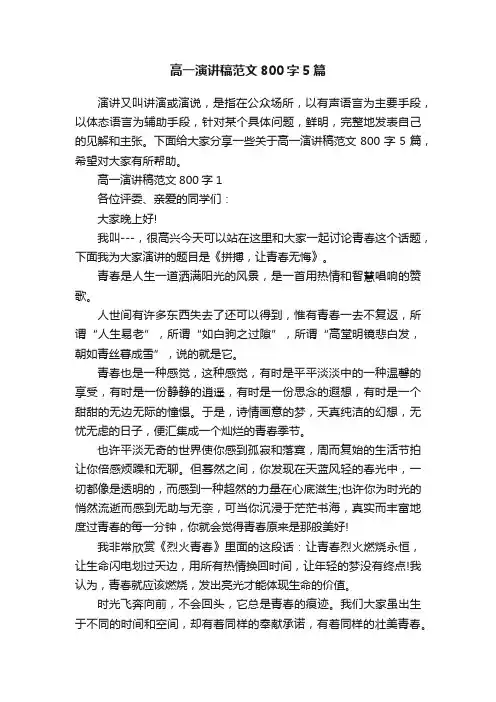 高一演讲稿范文800字5篇