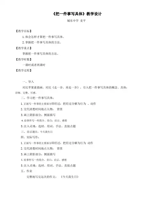 语文人教版七年级上册《把一件事写具体》教学设计 麦平
