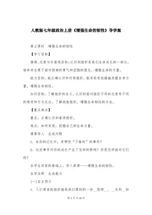 人教版七年级政治上册《增强生命的韧性》导学案