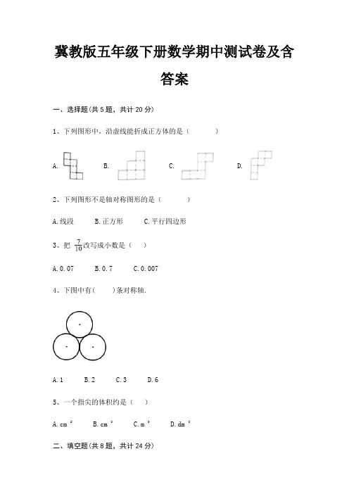 冀教版五年级下册数学期中测试卷及含答案
