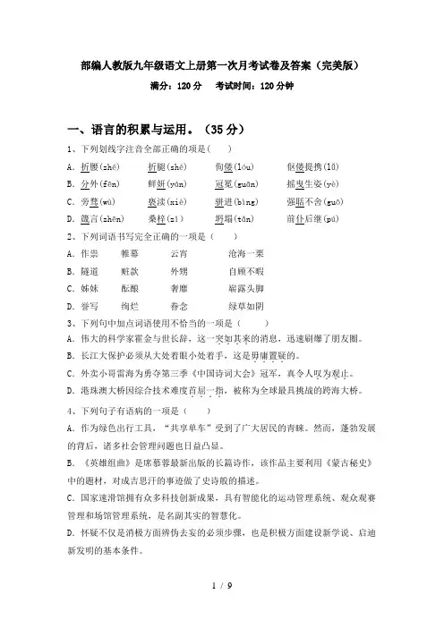 部编人教版九年级语文上册第一次月考试卷及答案(完美版)