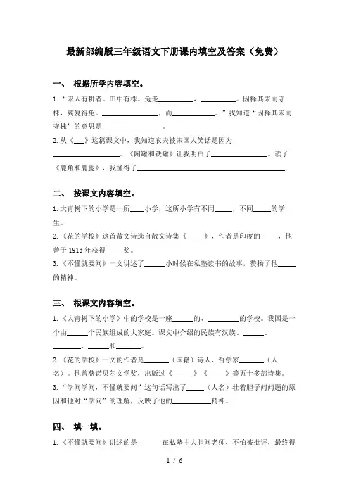 最新部编版三年级语文下册课内填空及答案(免费)