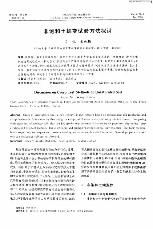 非饱和土蠕变试验方法探讨