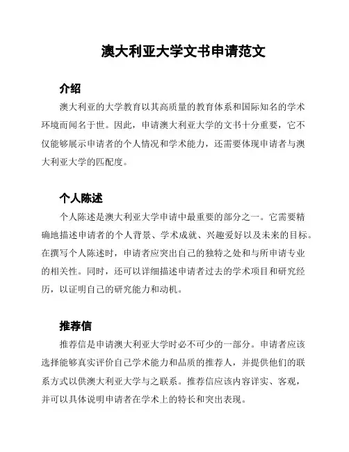 澳大利亚大学文书申请范文