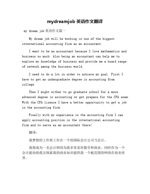 mydreamjob英语作文翻译