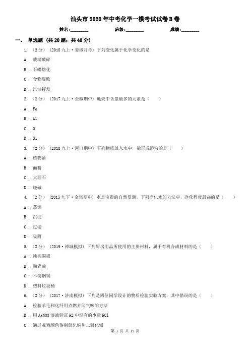 汕头市2020年中考化学一模考试试卷B卷