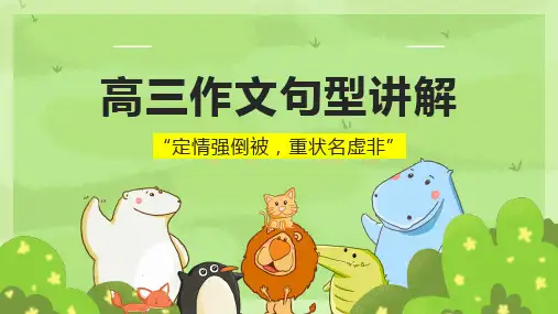 高考英语作文句型讲解课件