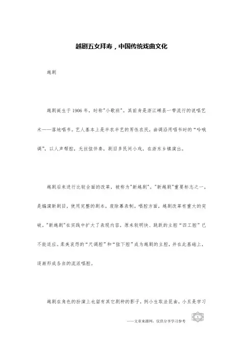 越剧五女拜寿,中国传统戏曲文化
