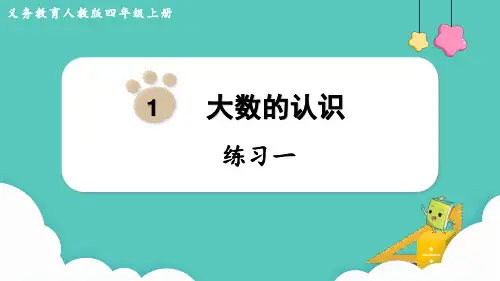 新人教版数学四年级上册第一单元 练习一