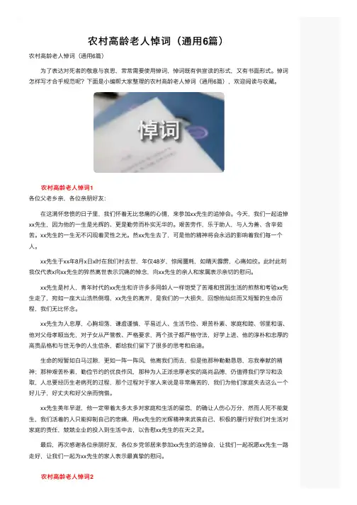 农村高龄老人悼词（通用6篇）