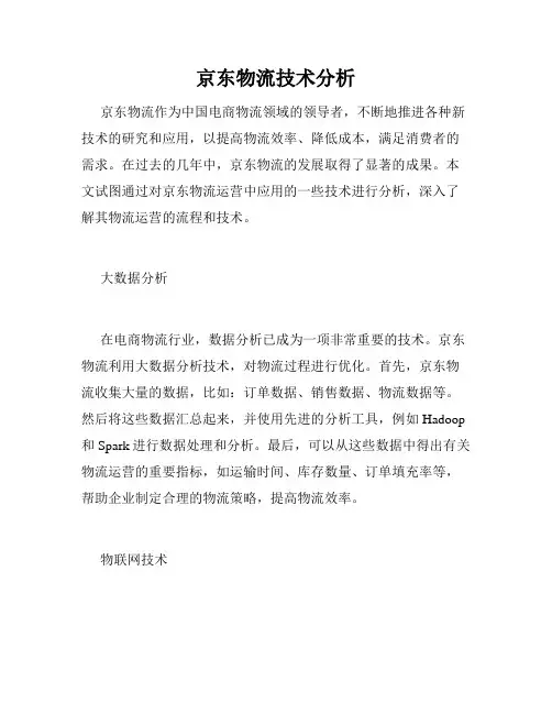 京东物流技术分析