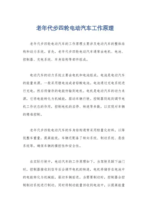 老年代步四轮电动汽车工作原理