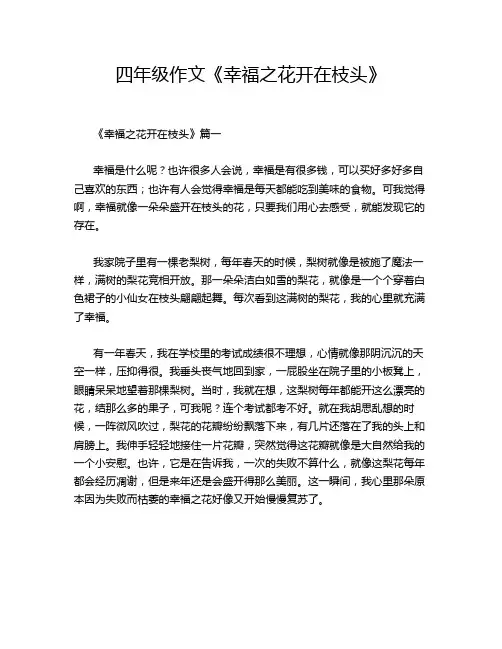 四年级作文《幸福之花开在枝头》