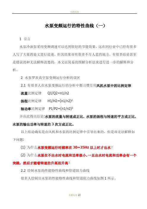 水泵变频运行的特性曲线
