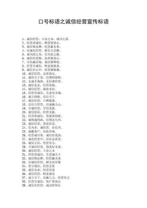 口号标语之诚信经营宣传标语