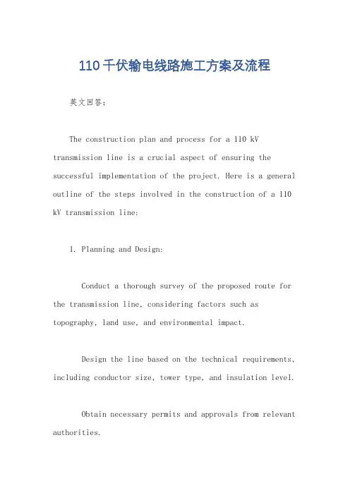 110千伏输电线路施工方案及流程