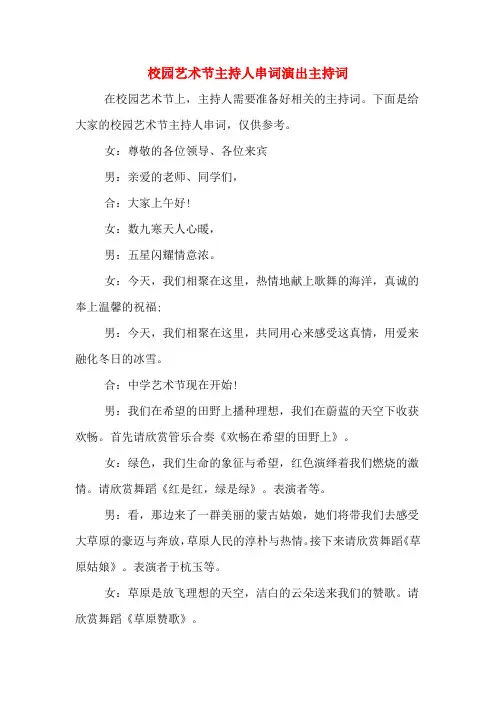 校园艺术节主持人串词演出主持词