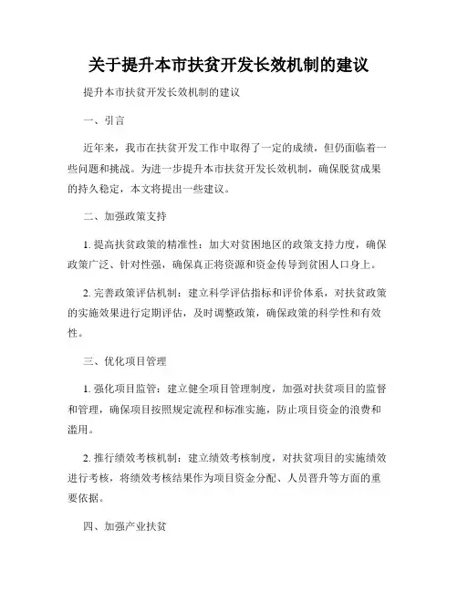 关于提升本市扶贫开发长效机制的建议