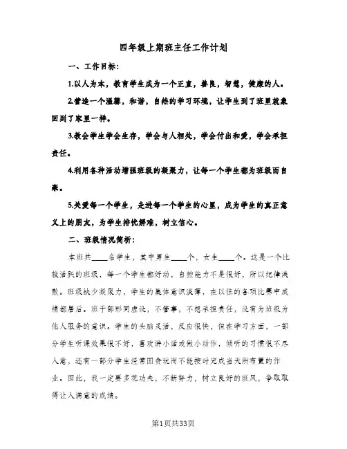 四年级上期班主任工作计划(七篇)