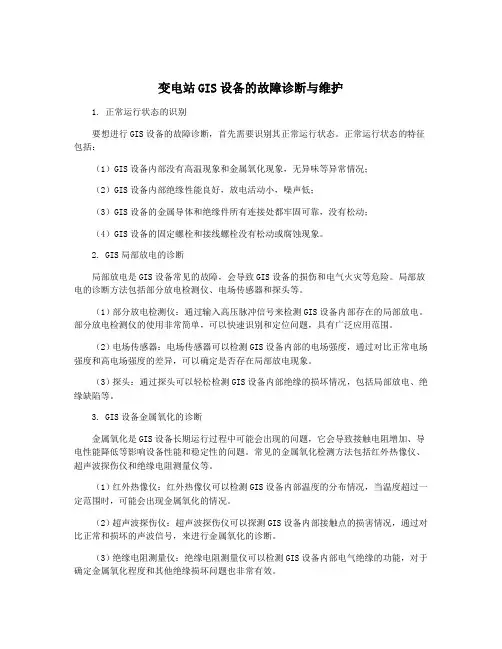 变电站GIS设备的故障诊断与维护